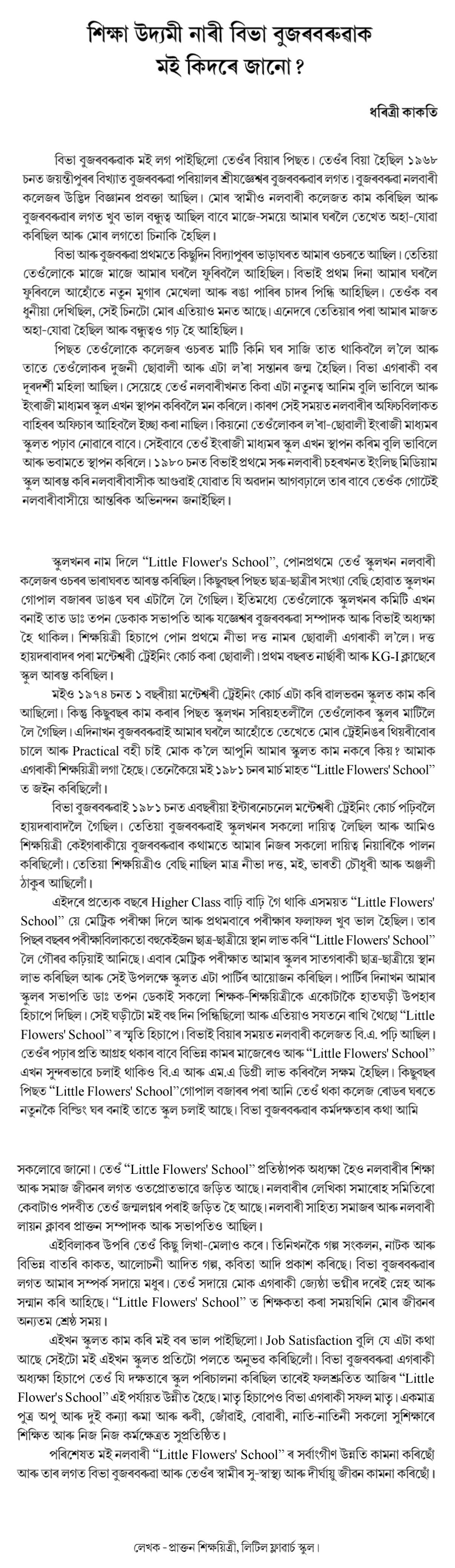 শিক্ষা উদ্যমী নাৰী বিভা বুজৰবৰুৱাক মই কিদৰে জানো?  ধৰিত্ৰী কাকতি