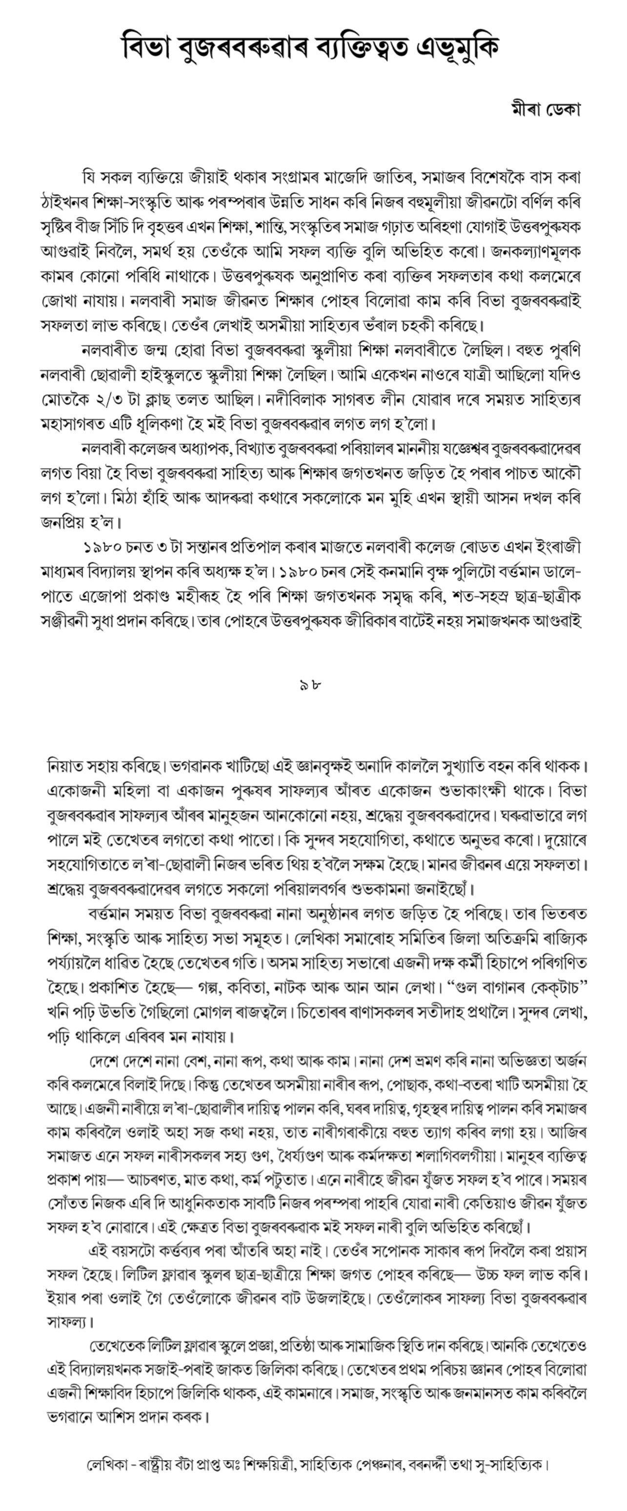 বিভা বুজৰবৰুৱাৰ ব্যক্তিত্বত এভুমুকি