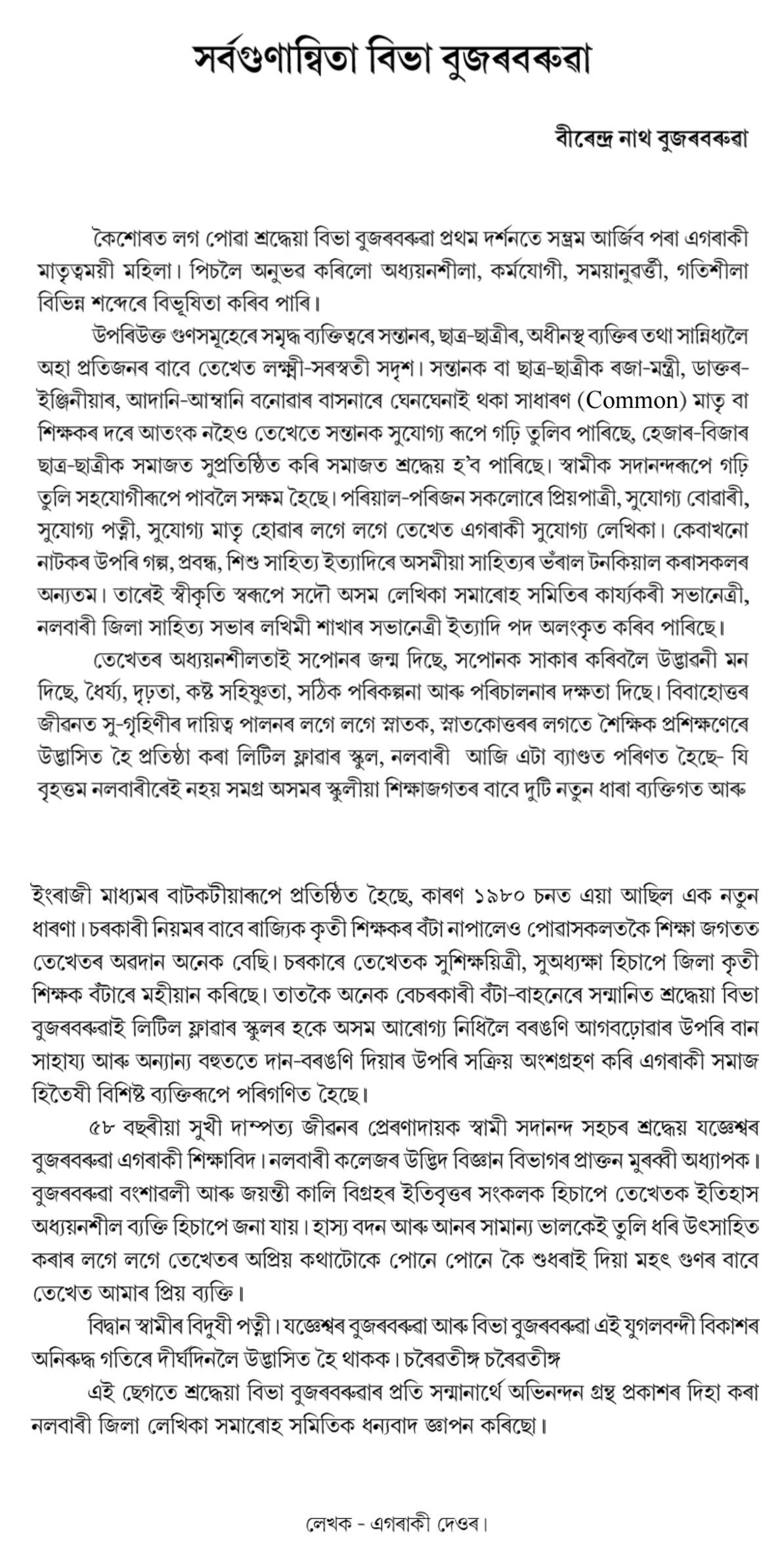 সৰ্বগুণান্বিতা বিভা বুজৰবৰুৱা