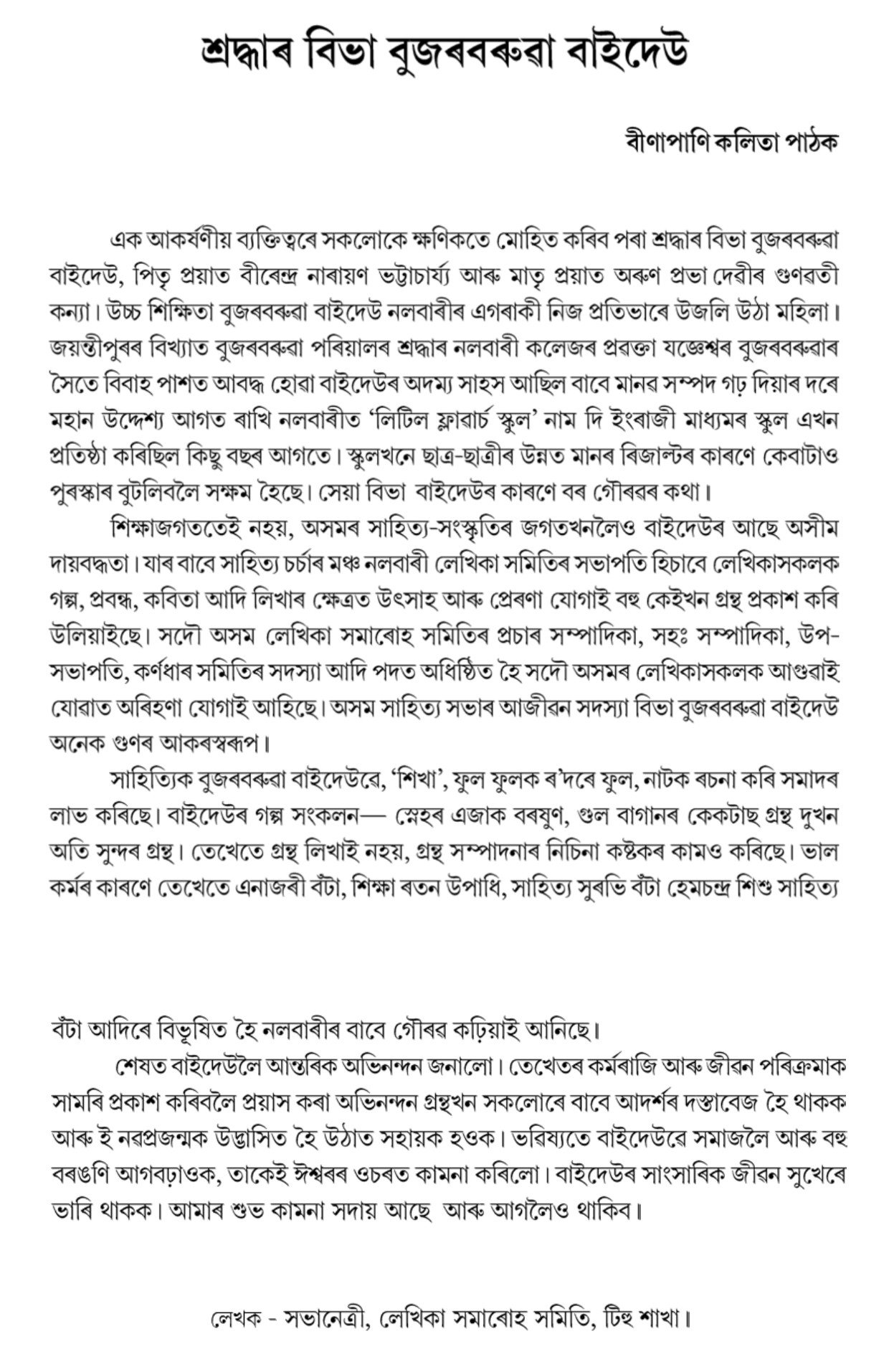 শ্ৰদ্ধাৰ বিভা বুজৰবৰুৱা বাইদেউ