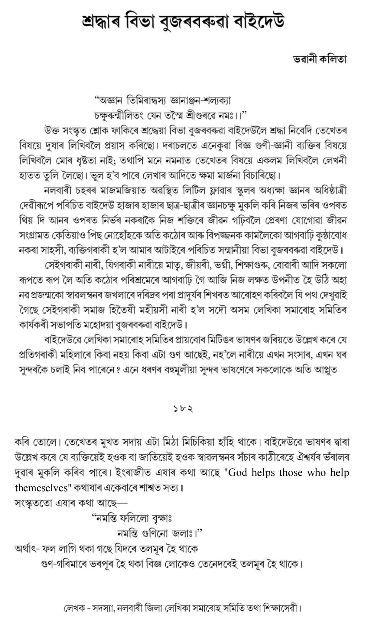 শ্ৰদ্ধাৰ বিভা বুজৰবৰুৱা বাইদেউ
