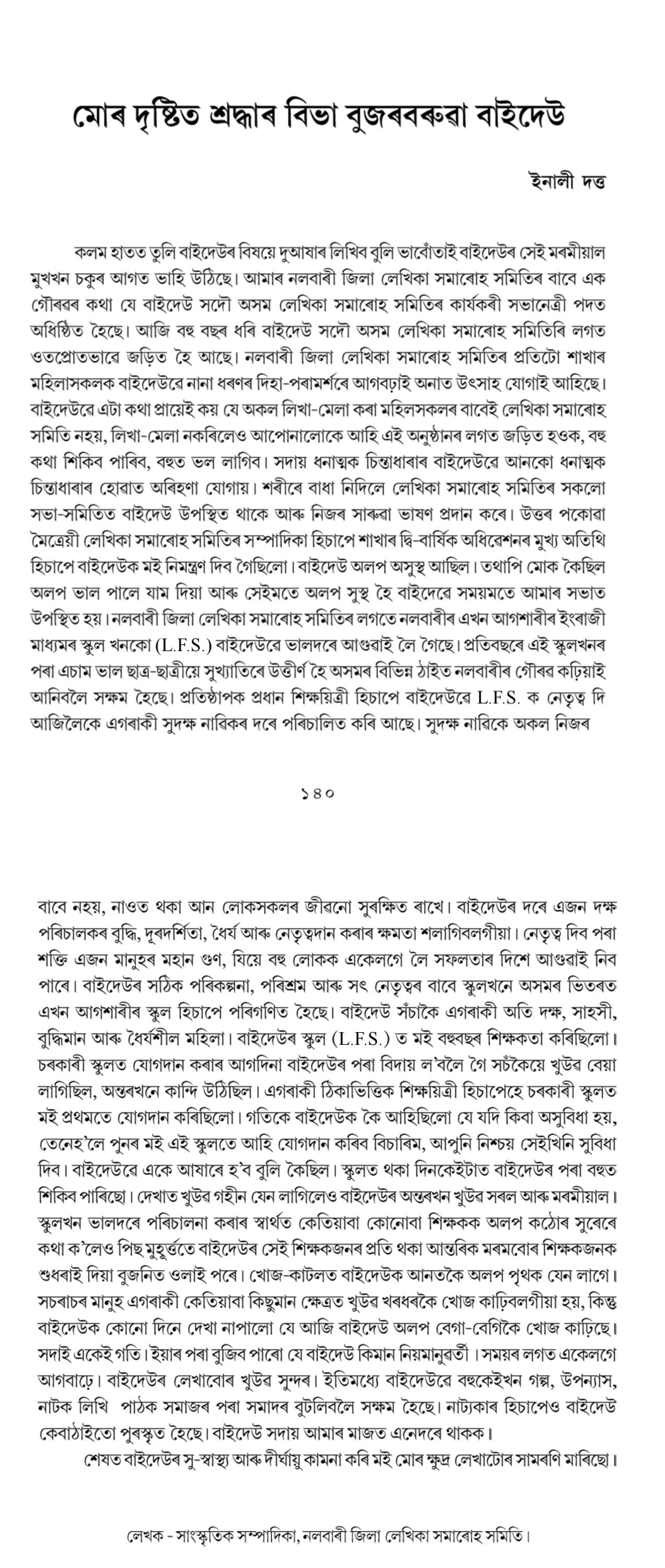 মোৰ দৃষ্টিত শ্ৰদ্ধাৰ বিভা বুজৰবৰুৱা বাইদেউ