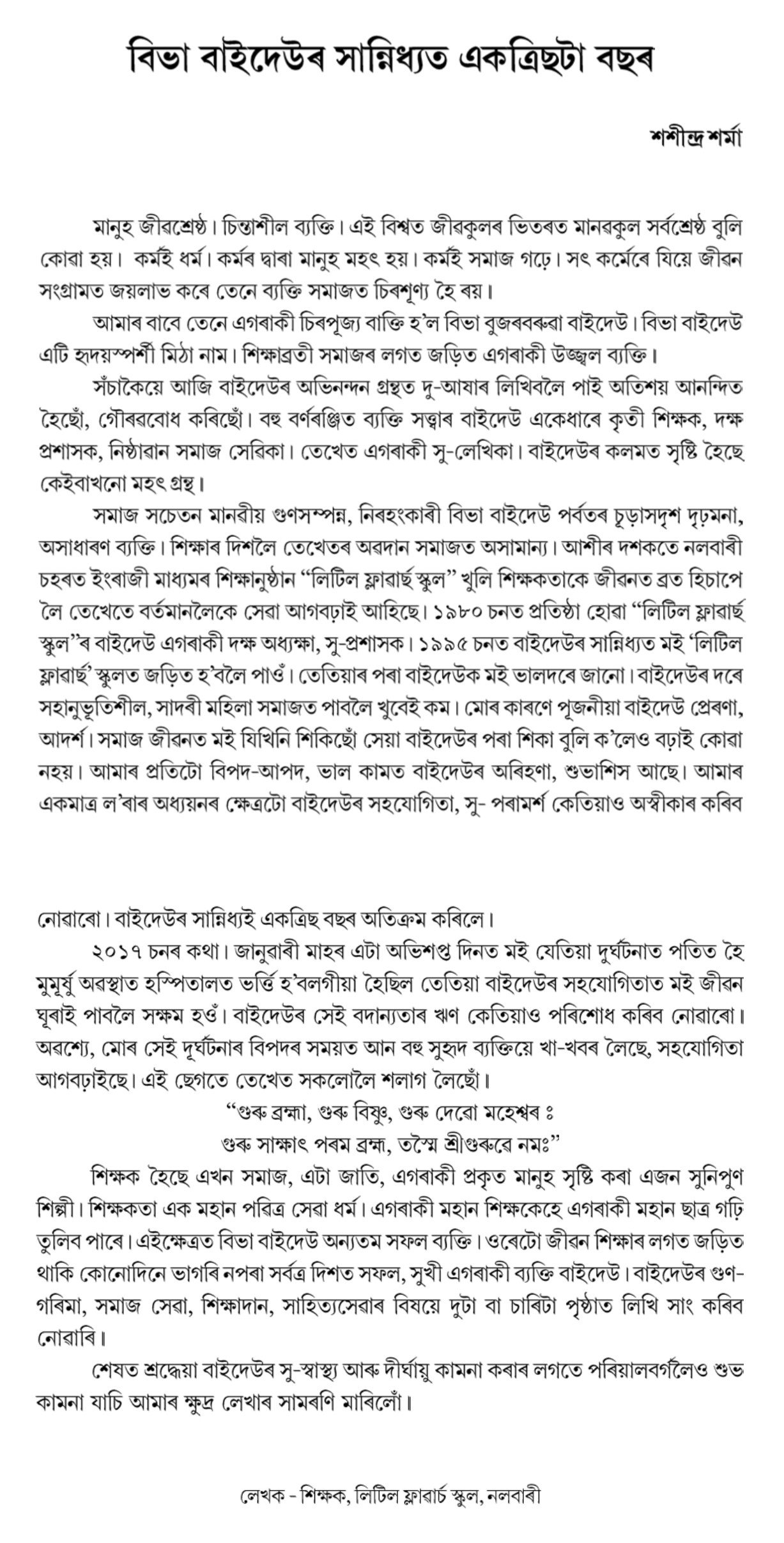 বিভা বাইদেউৰ সান্নিধ্যত একত্ৰিছটা বছৰ