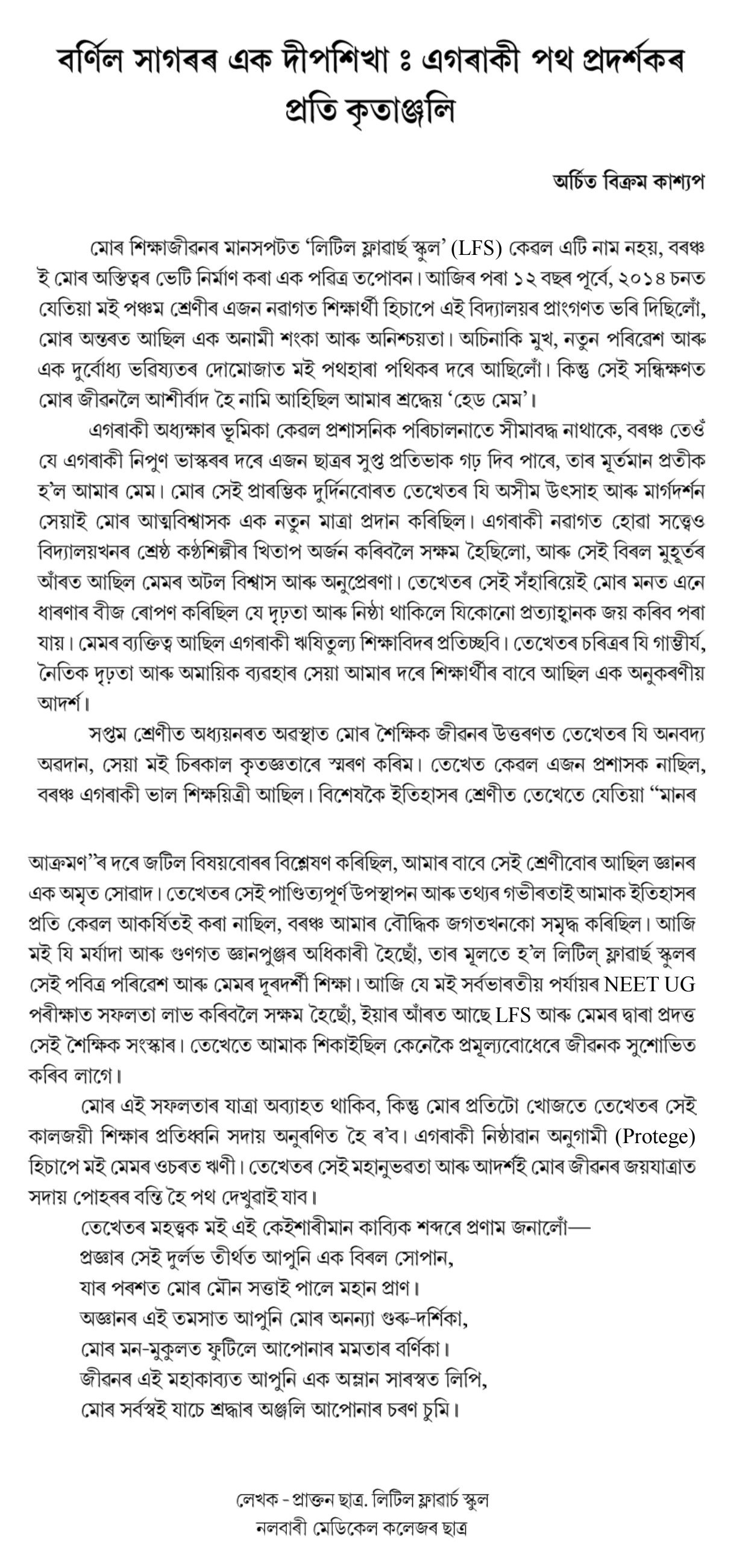 বর্ণিল সাগৰৰ এক দীপশিখা: এগৰাকী পথ প্ৰদৰ্শকৰ প্রতি কৃতাঞ্জলি