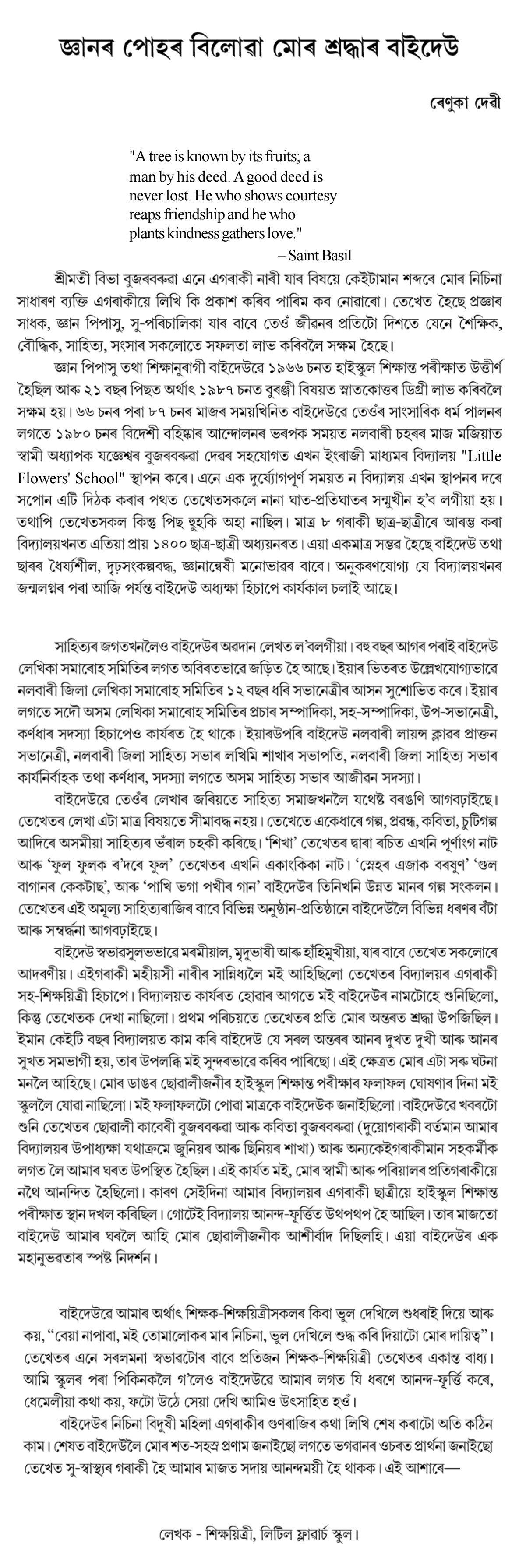 জ্ঞানৰ পোহৰ বিলোৱা মোৰ শ্ৰদ্ধাৰ বাইদেউ