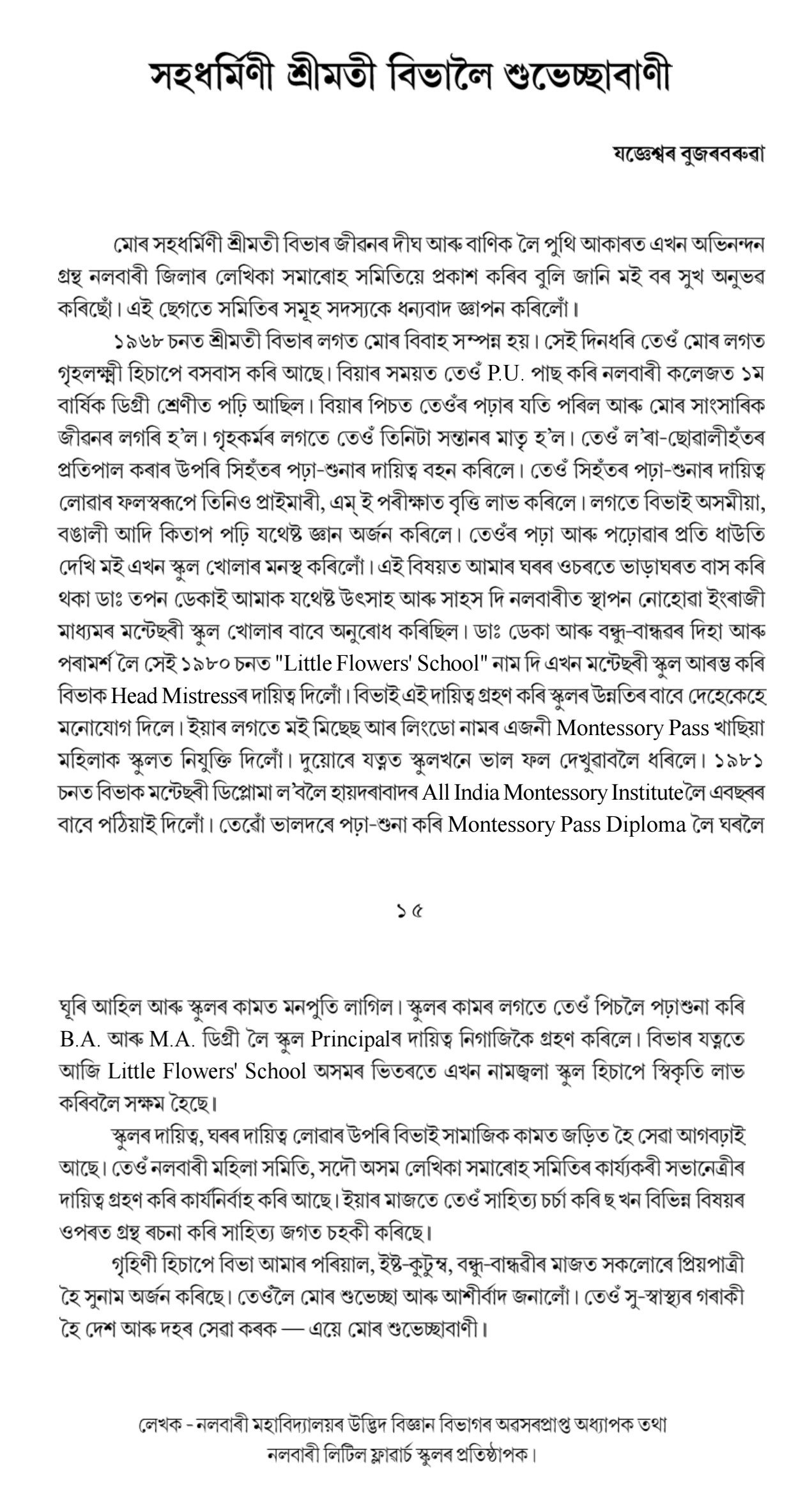 সহধর্মিণী শ্রীমতী বিভালৈ শুভেচ্ছাবাণী