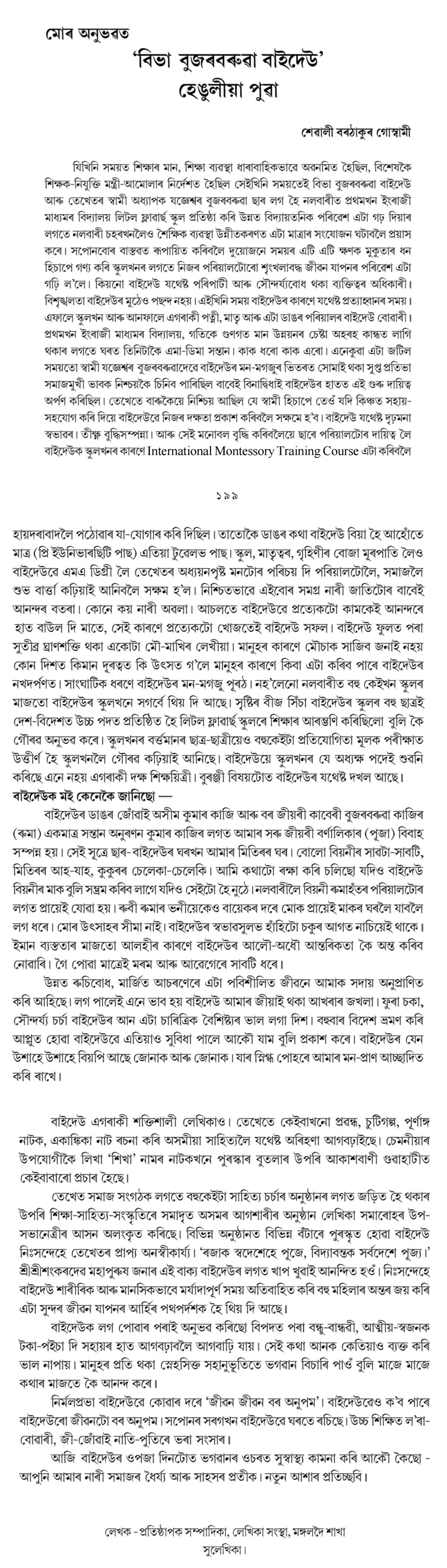 মোৰ অনুভৱত  'বিভা বুজৰবৰুৱা বাইদেউ'  হেঙুলীয়া পুৱা