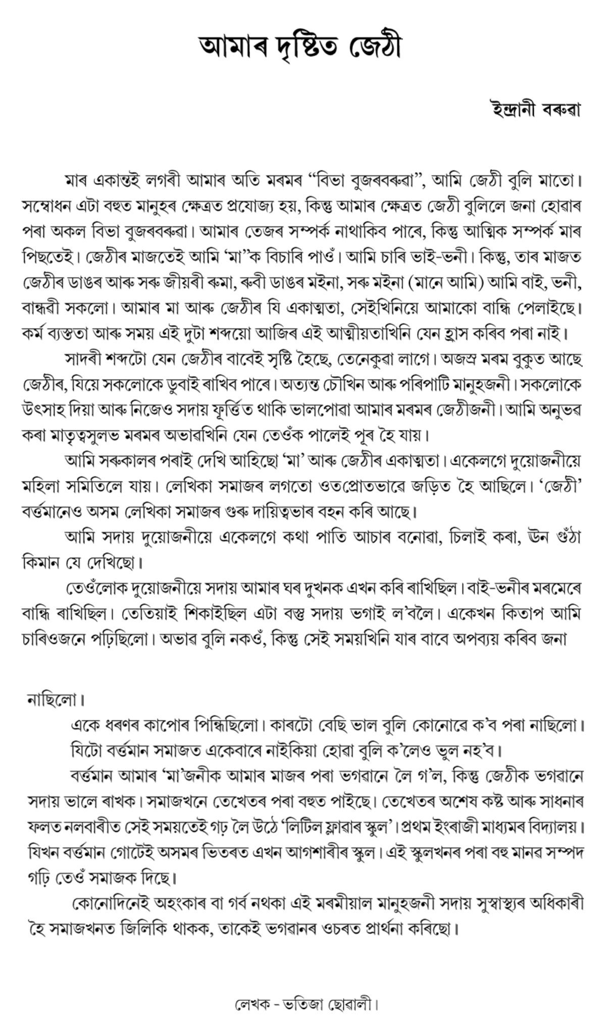 আমাৰ দৃষ্টিত জেঠী