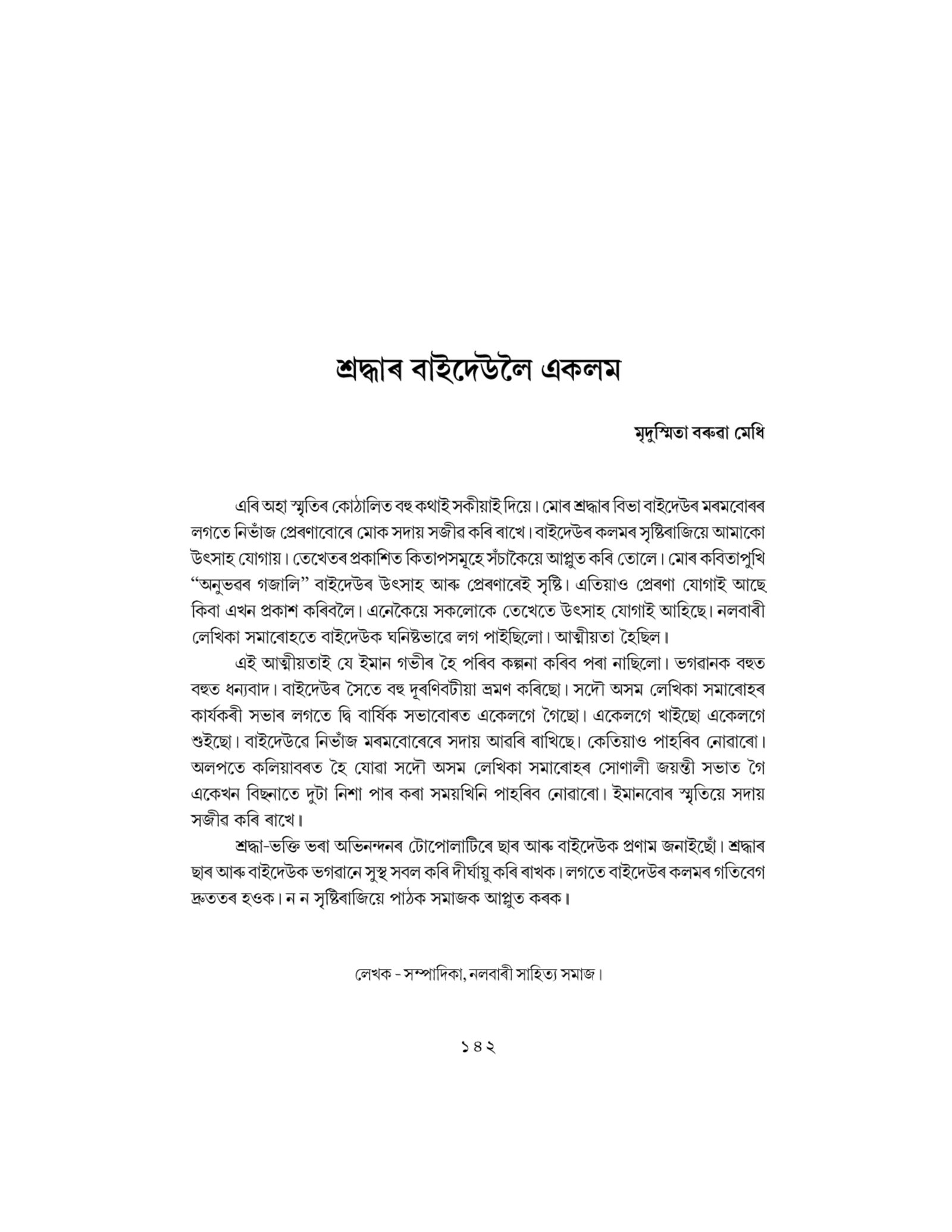 শ্ৰদ্ধাৰ বাইদেউলৈ একলম