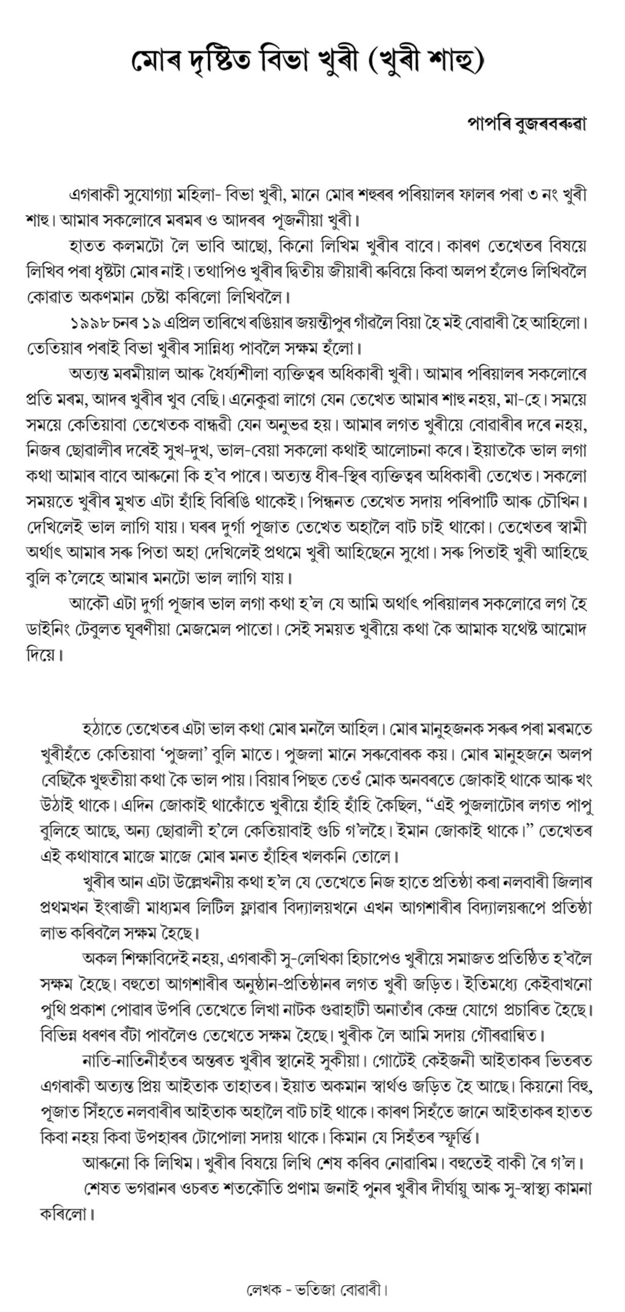 মোৰ দৃষ্টিত বিভা খুৰী (খুৰী শাহু)