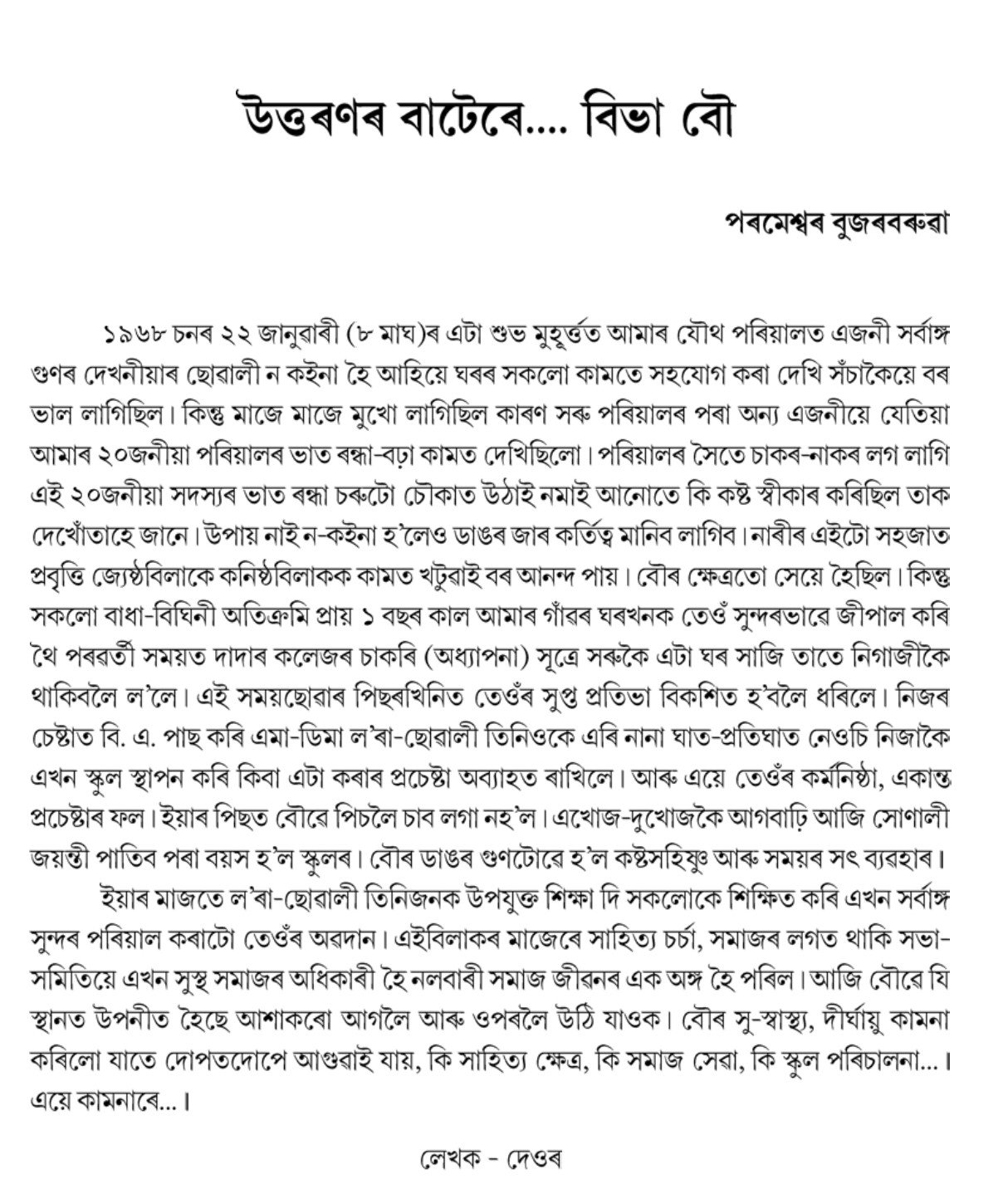 উত্তৰণৰ বাটেৰে.... বিভা বৌ