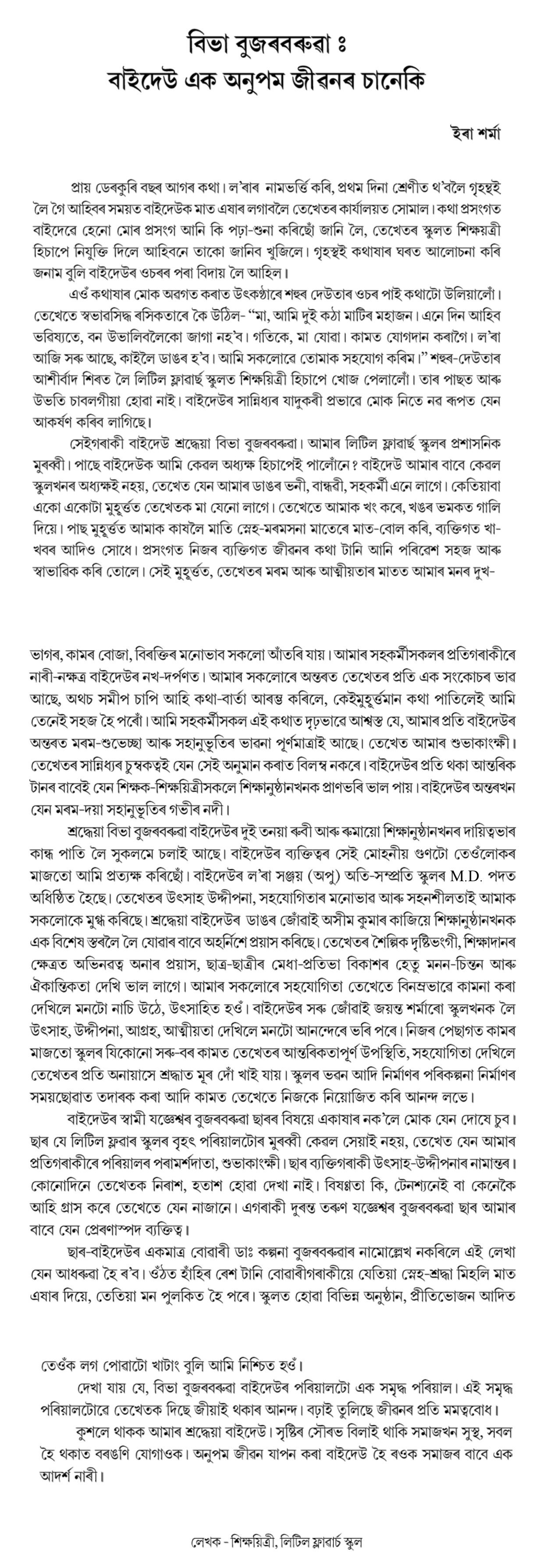 বিভা বুজৰবৰুৱা :  বাইদেউ এক অনুম জীৱনৰ চানেকি