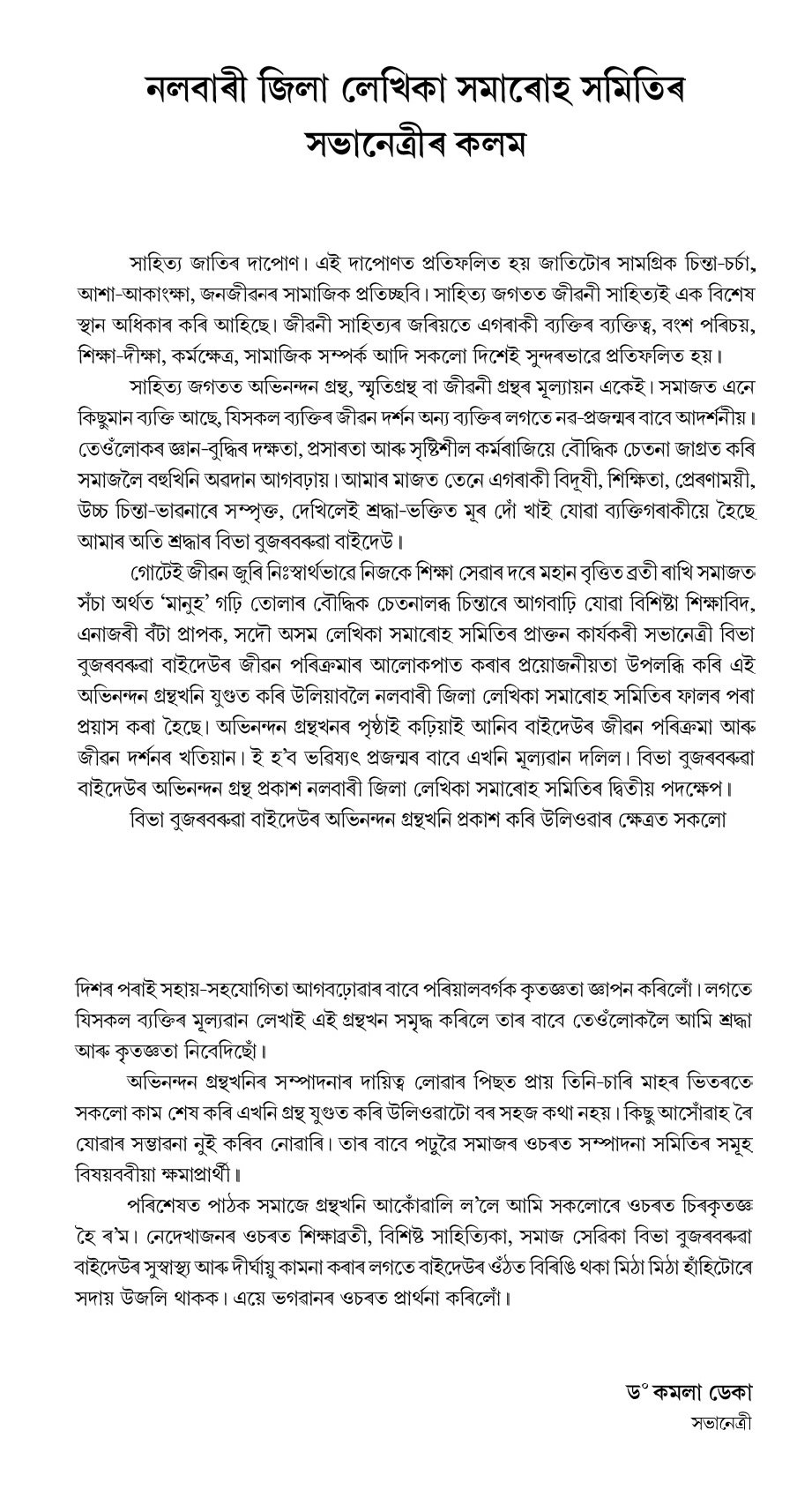 নলবাৰী জিলা লেখিকা সমাৰোহ সমিতিৰ সভানেত্ৰীৰ কলম
