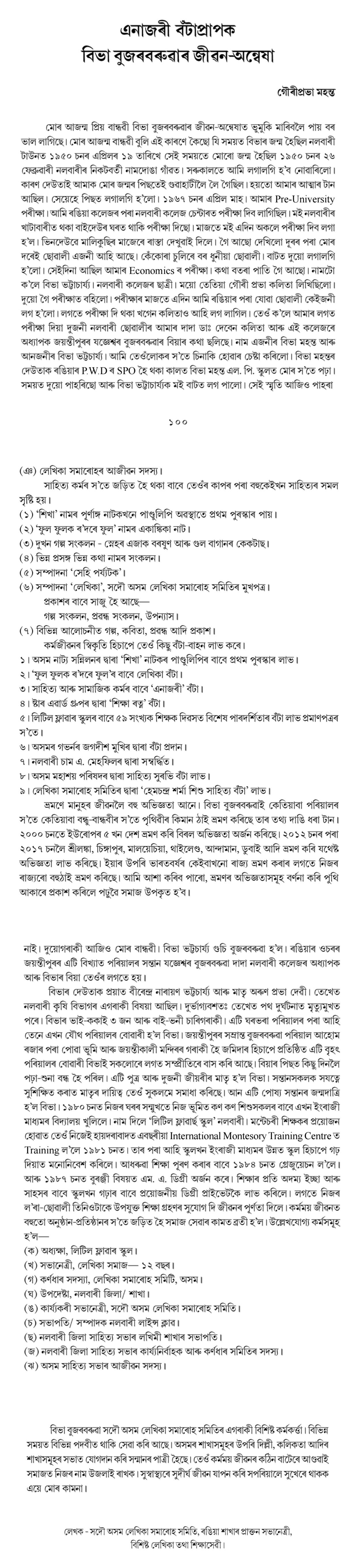 এনাজৰী বঁটাপ্ৰাপক বিভা বুজৰবৰুৱাৰ জীৱন-অন্বেষা