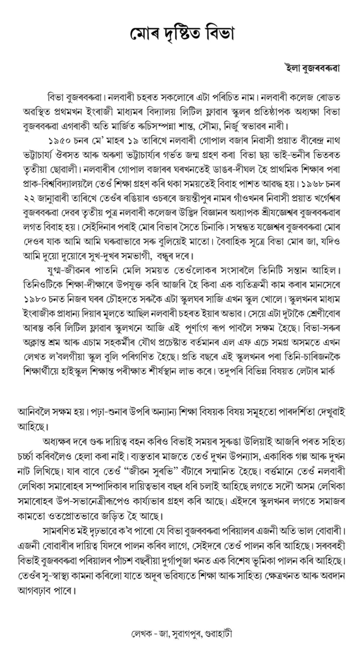 মোৰ দৃষ্টিত বিভা