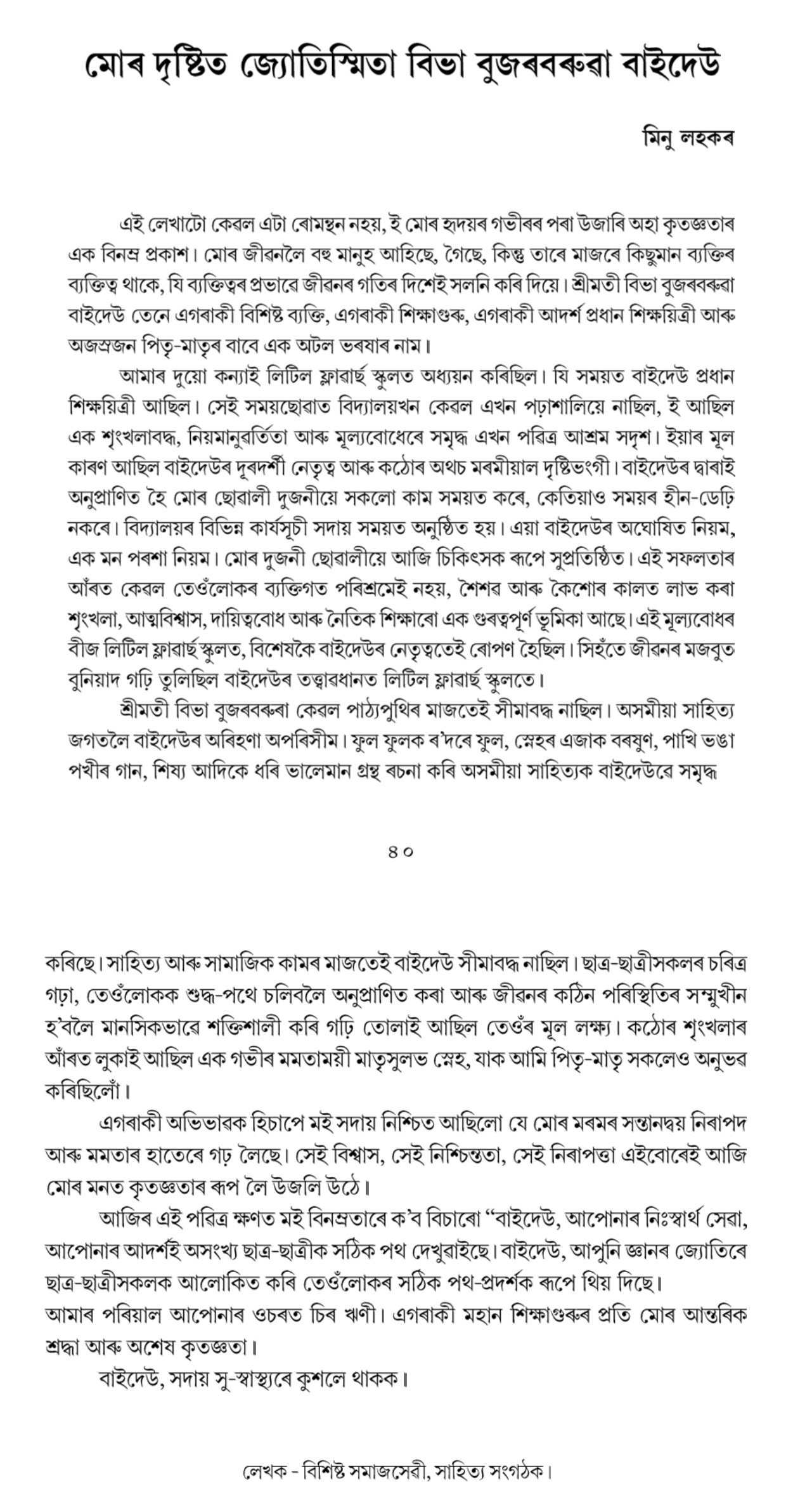 মোৰ দৃষ্টিত জ্যোতিস্মিতা বিভা বুজৰবৰুৱা বাইদেউ
