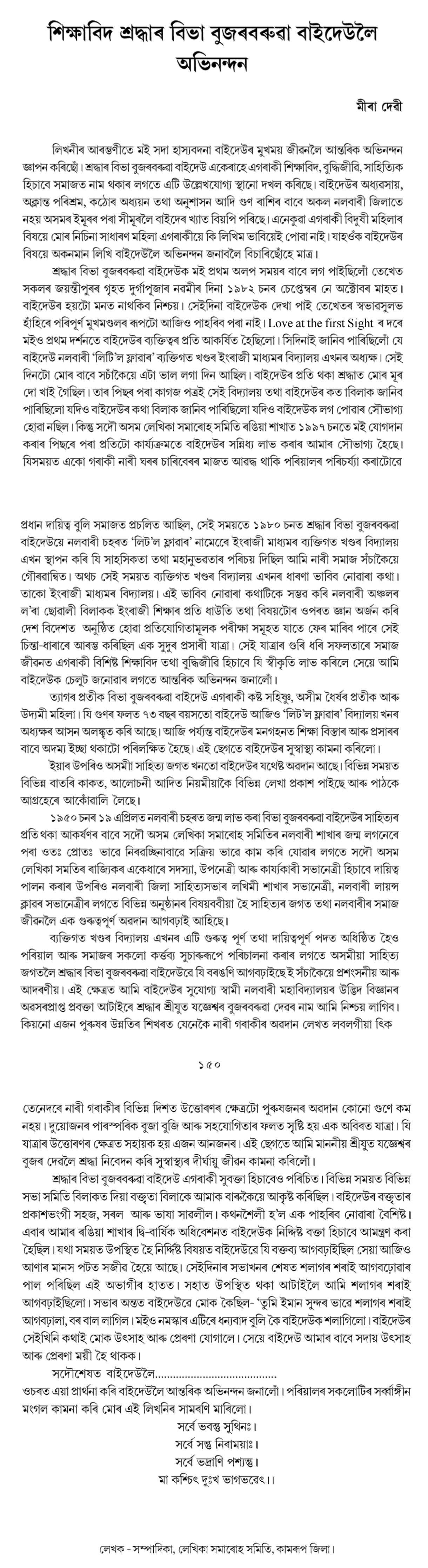 শিক্ষাবিদ শ্ৰদ্ধাৰ বিভা বুজৰবৰুৱা বাইদেউলৈ  অভিনন্দন