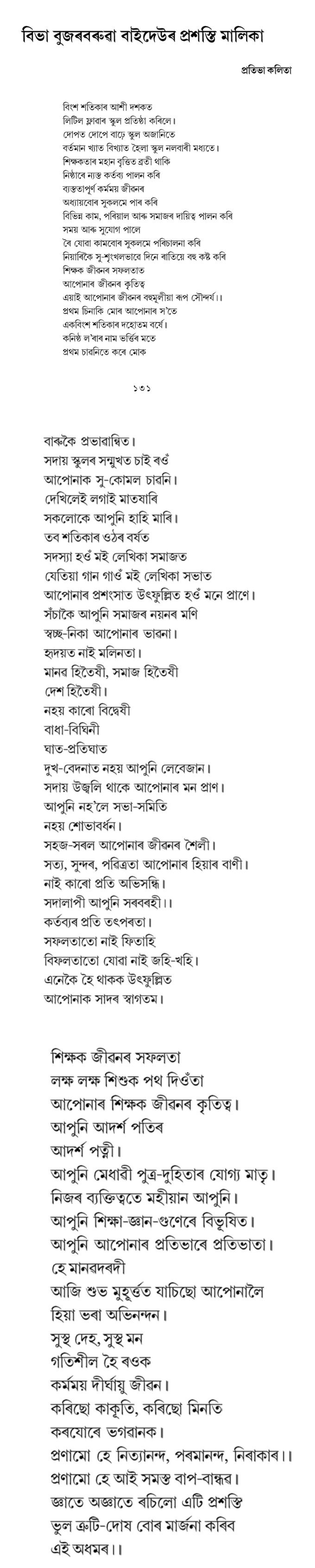 বিভা বুজৰবৰুৱা বাইদেউৰ প্রশস্তি মালিকা