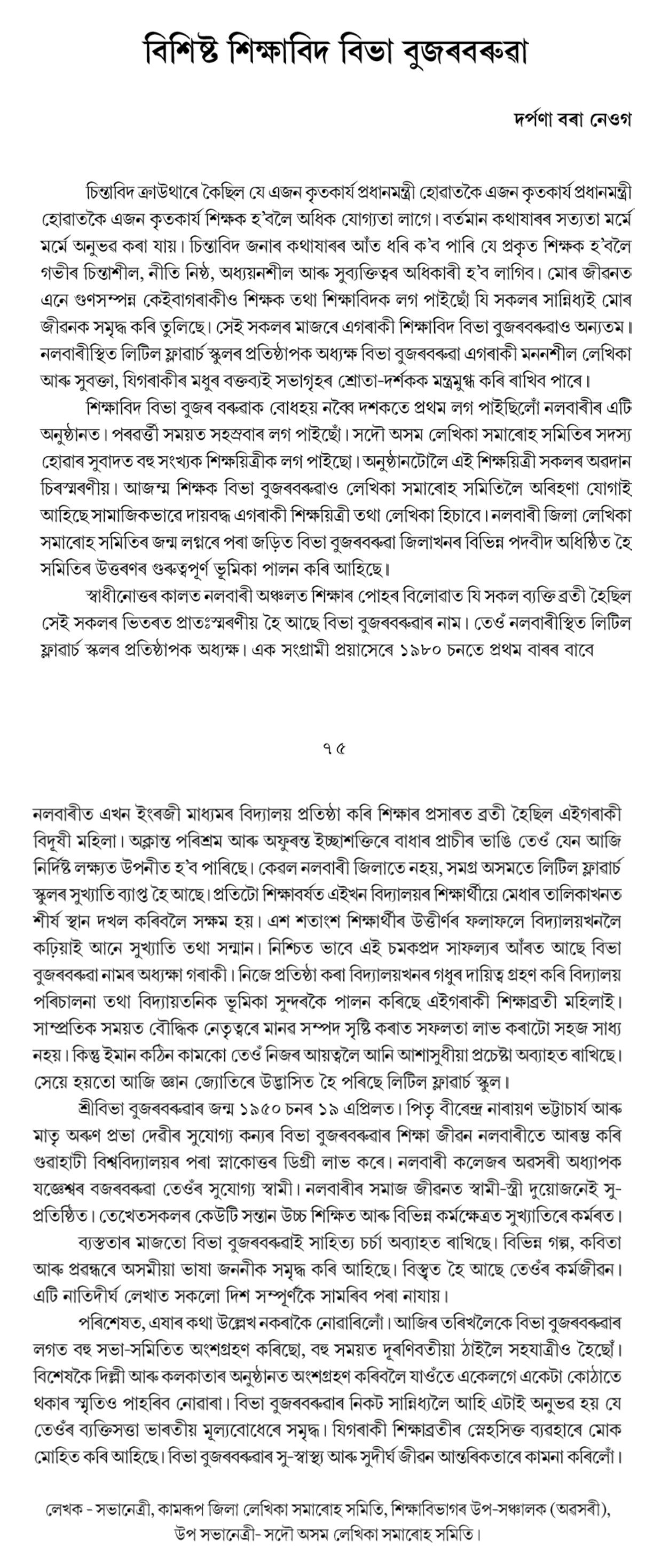 বিশিষ্ট শিক্ষাবিদ বিভা বুজৰবৰুৱা