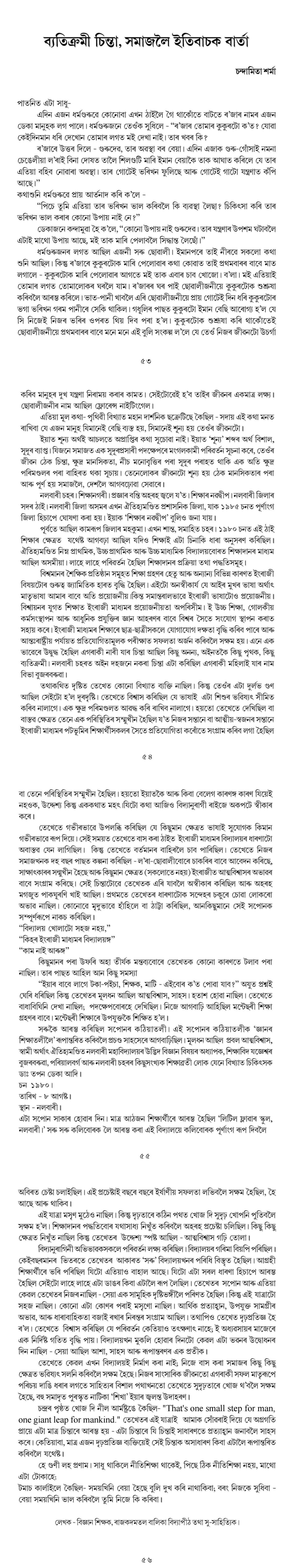 ব্যতিক্রমী চিন্তা, সমাজলৈ ইতিবাচক বার্তা  পাতনিত এটা সাধু-