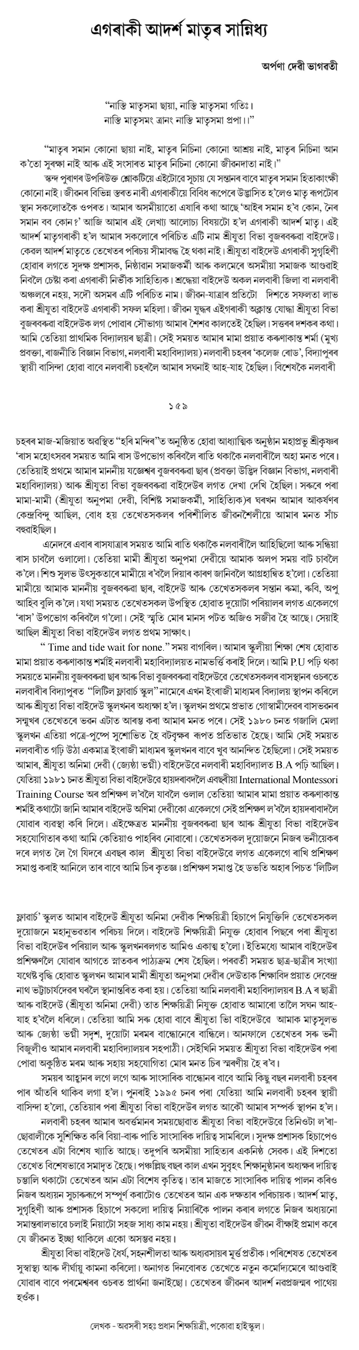 এগৰাকী আদর্শ মাতৃৰ সান্নিধ্য