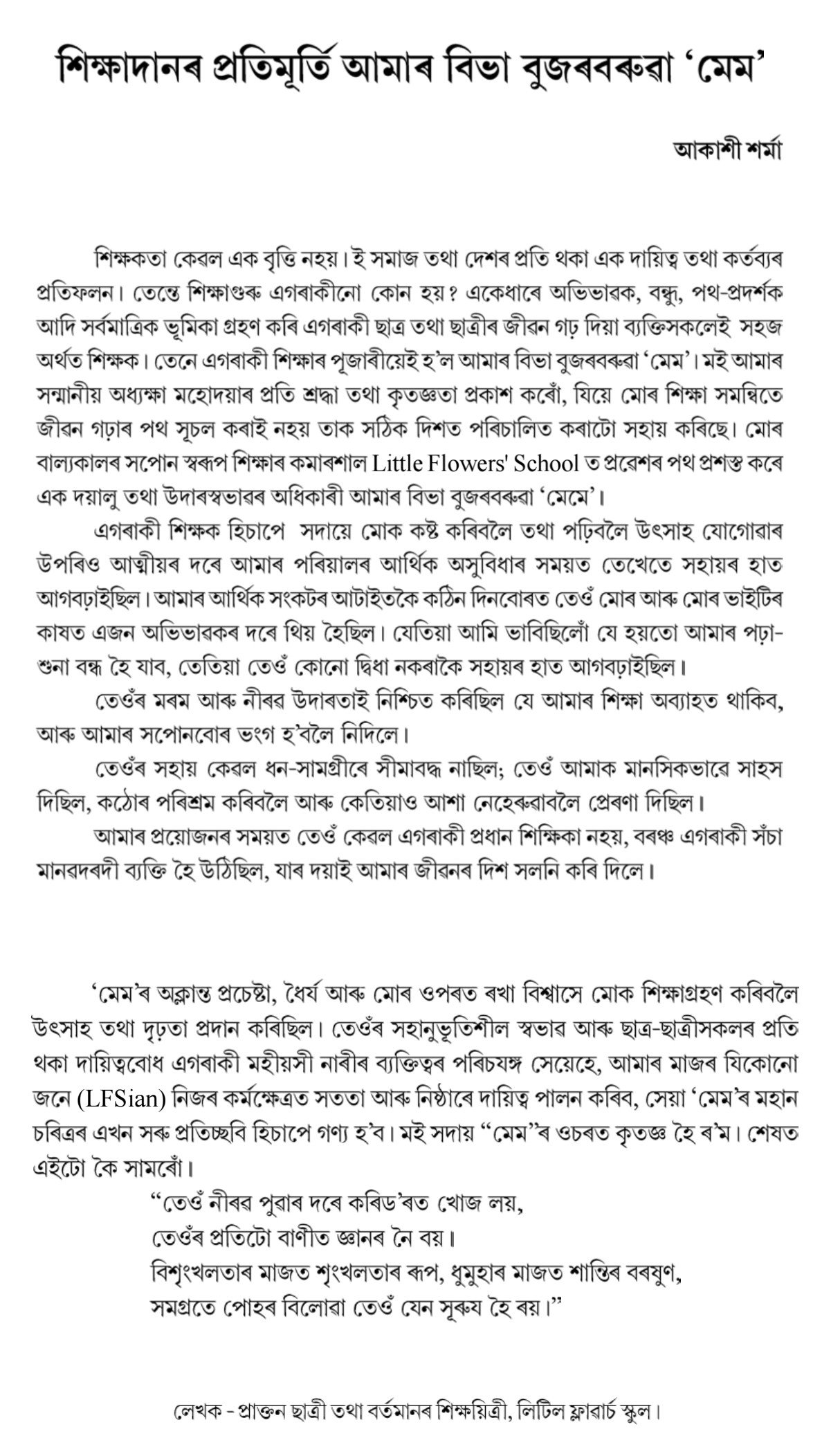 শিক্ষাদানৰ প্ৰতিমূর্তি আমাৰ বিভা বুজৰবৰুৱা 'মেম'