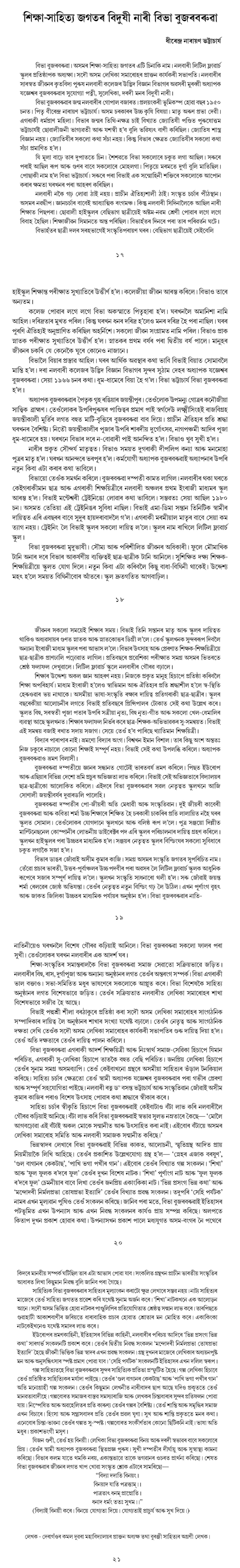 শিক্ষা-সাহিত্য জগতৰ বিদুষী নাৰী বিভা বুজৰবৰুৱা