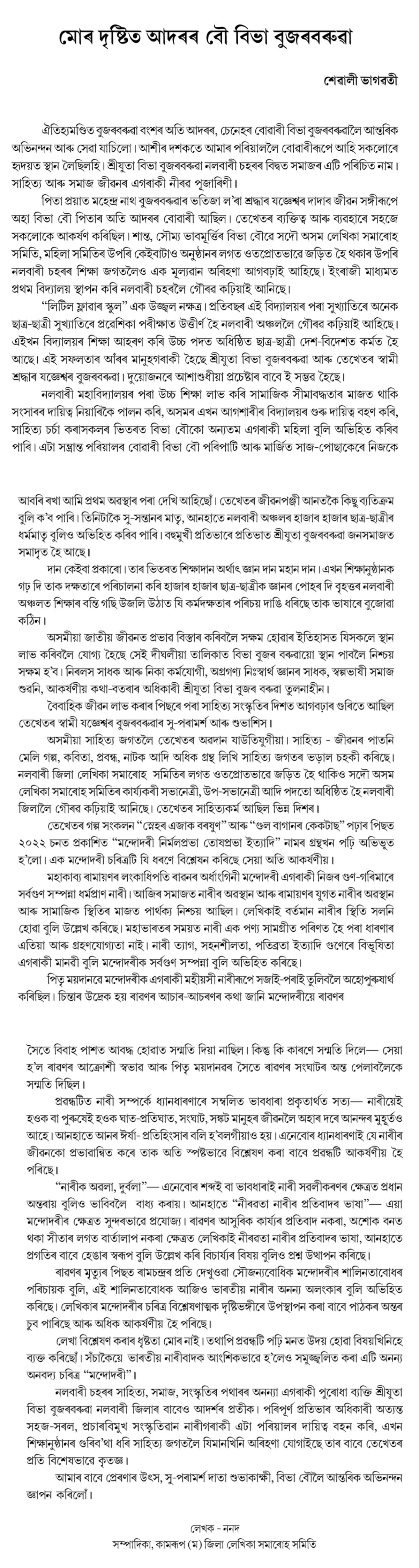 মোৰ দৃষ্টিত আদৰৰ বৌ বিভা বুজৰবৰুৱা