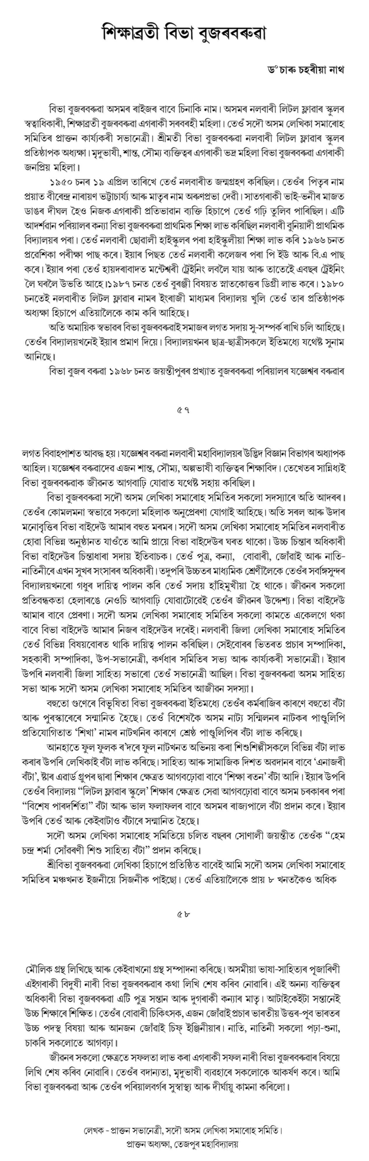 শিক্ষাব্রতী বিভা বুজৰবৰুৱা