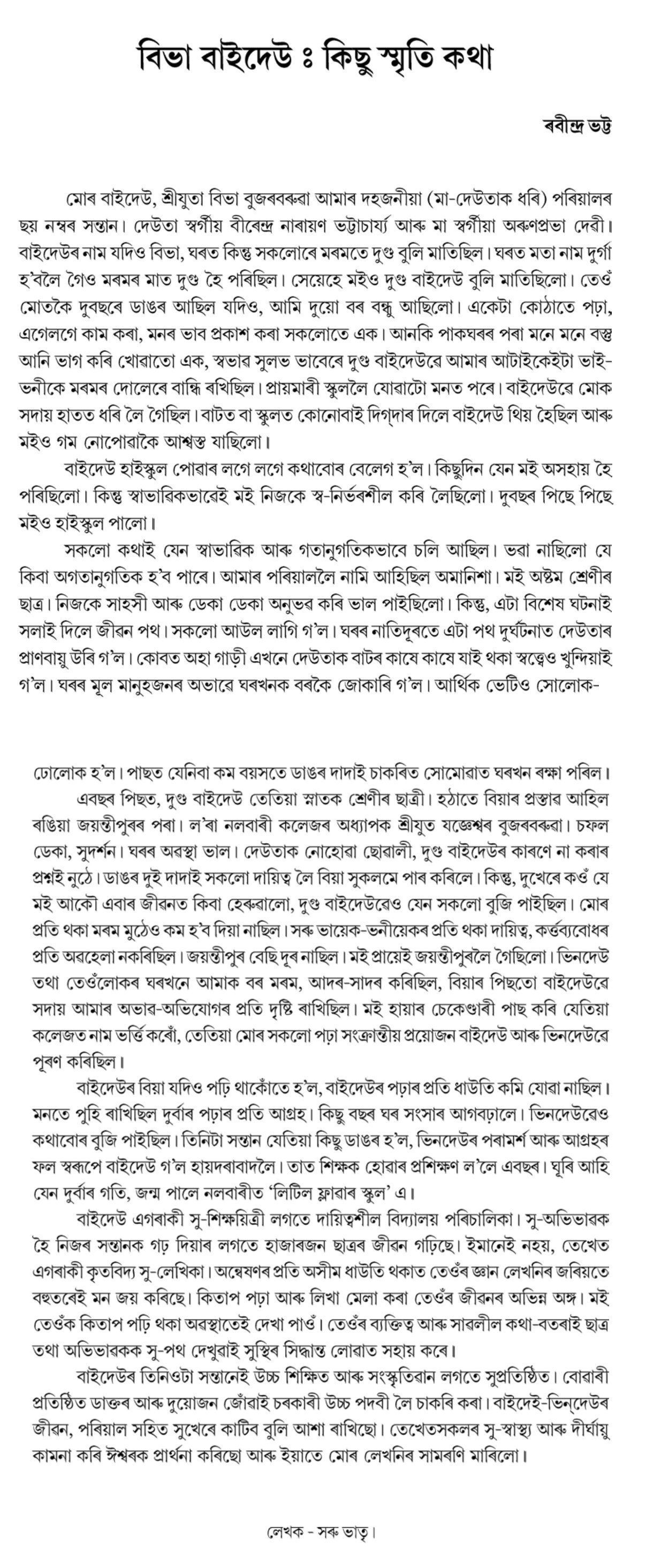 বিভা বাইদেউ : কিছু স্মৃতি কথা