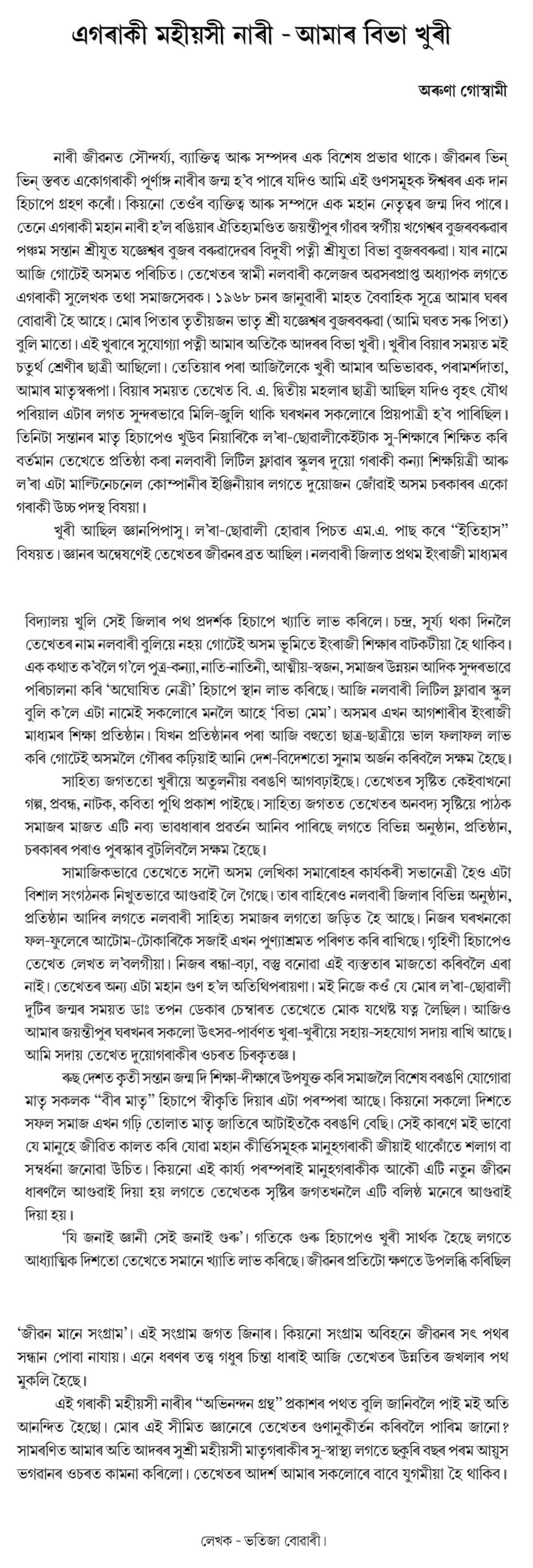 এগৰাকী মহীয়সী নাৰী - আমাৰ বিভা খুৰী