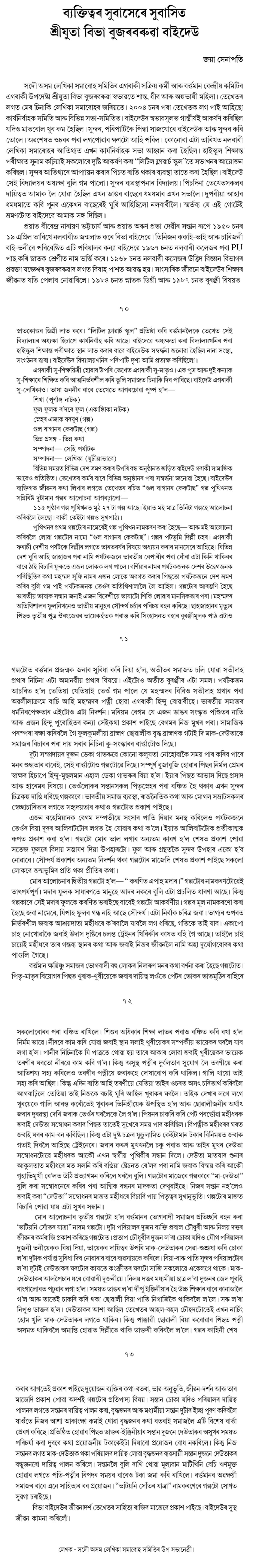 ব্যক্তিত্বৰ সুবাসেৰে সুবাসিত শ্রীযুতা বিভা বুজৰবৰুৱা বাইদেউ