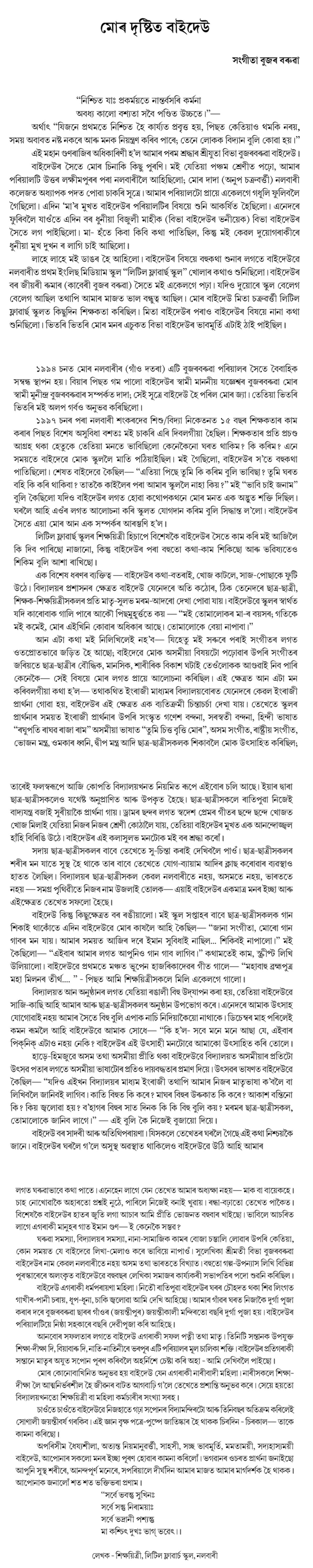 মোৰ দৃষ্টিত বাইদেউ