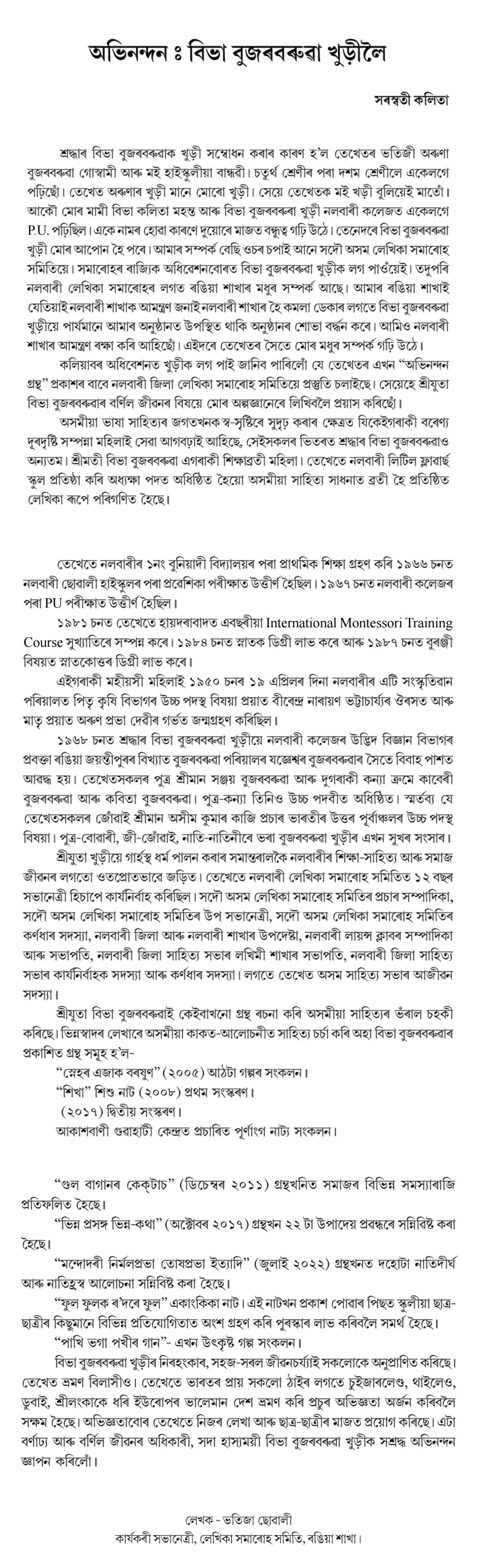 অভিনন্দন: বিভা বুজৰবৰুৱা খুড়ীলৈ