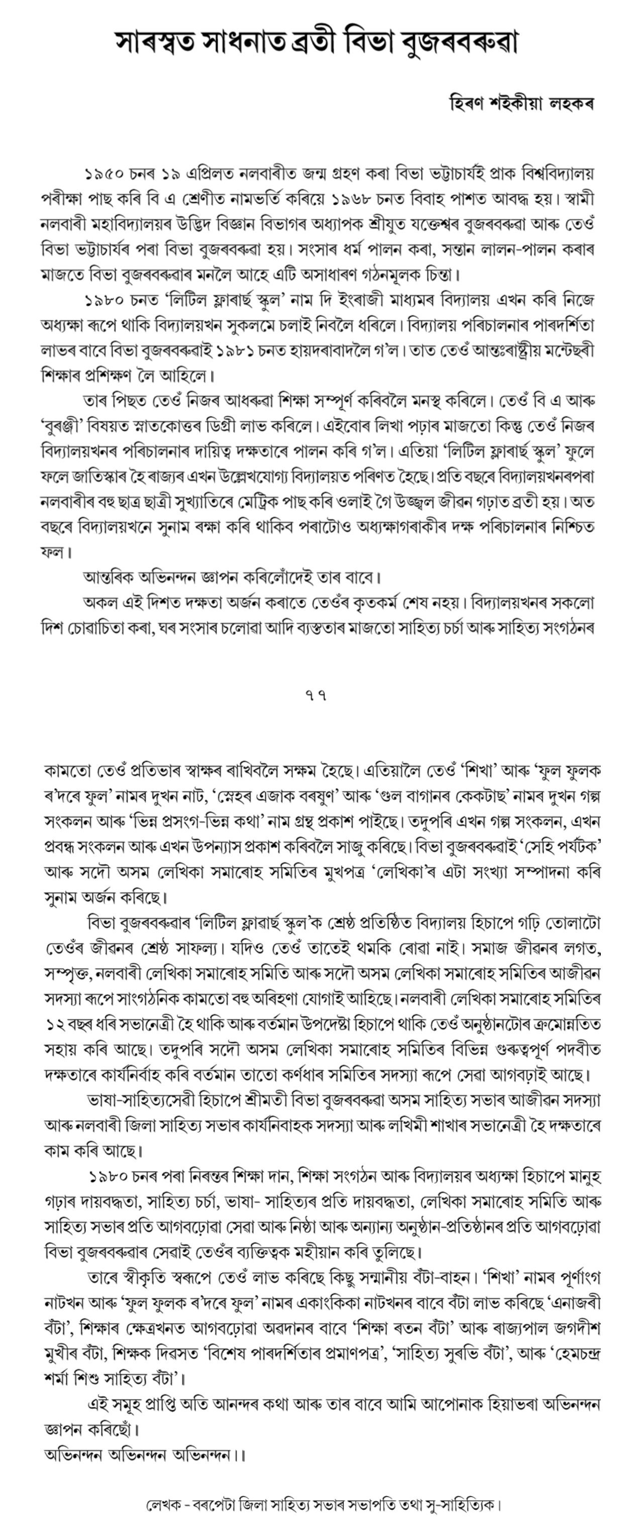 সাৰস্বত সাধনাত ব্ৰতী বিভা বুজৰবৰুৱা