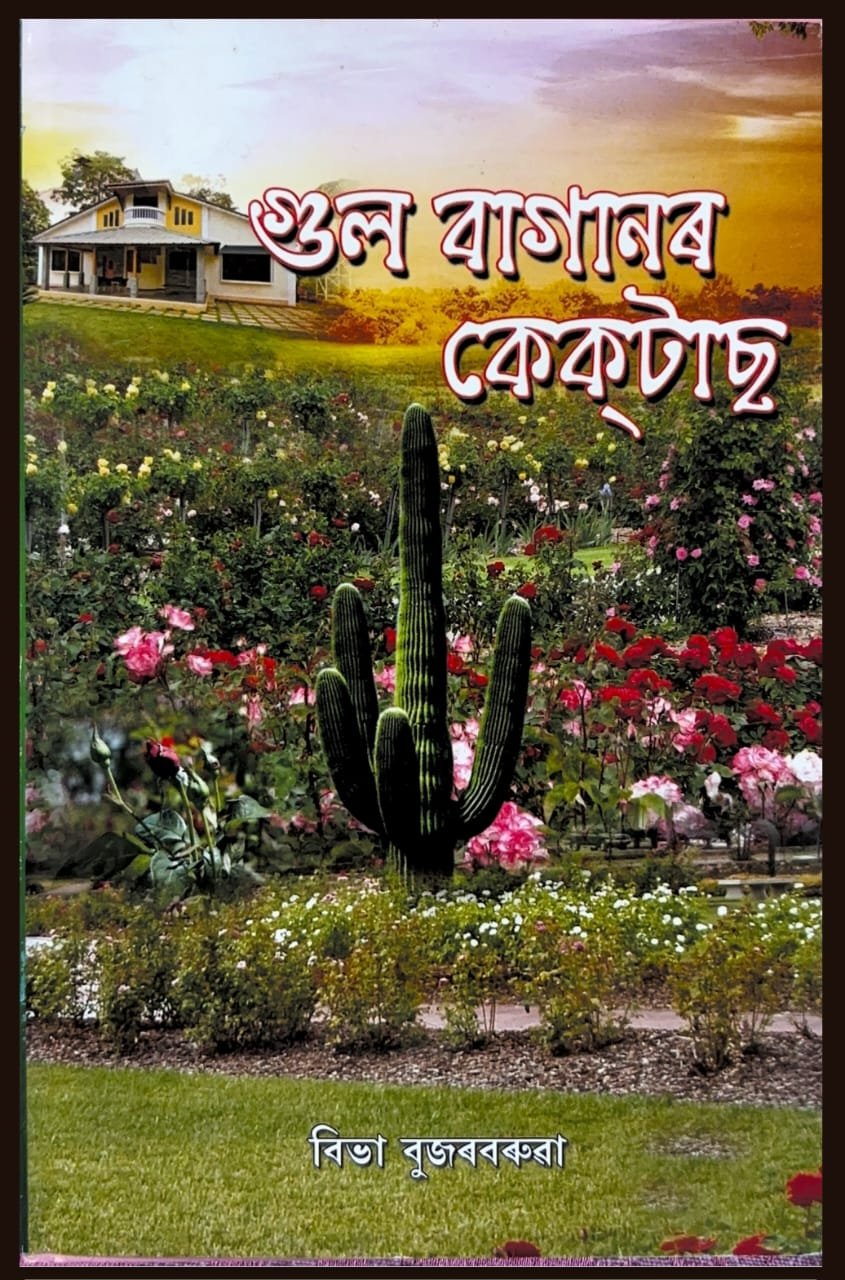 গুল বাগানৰ কেক্টাছ
