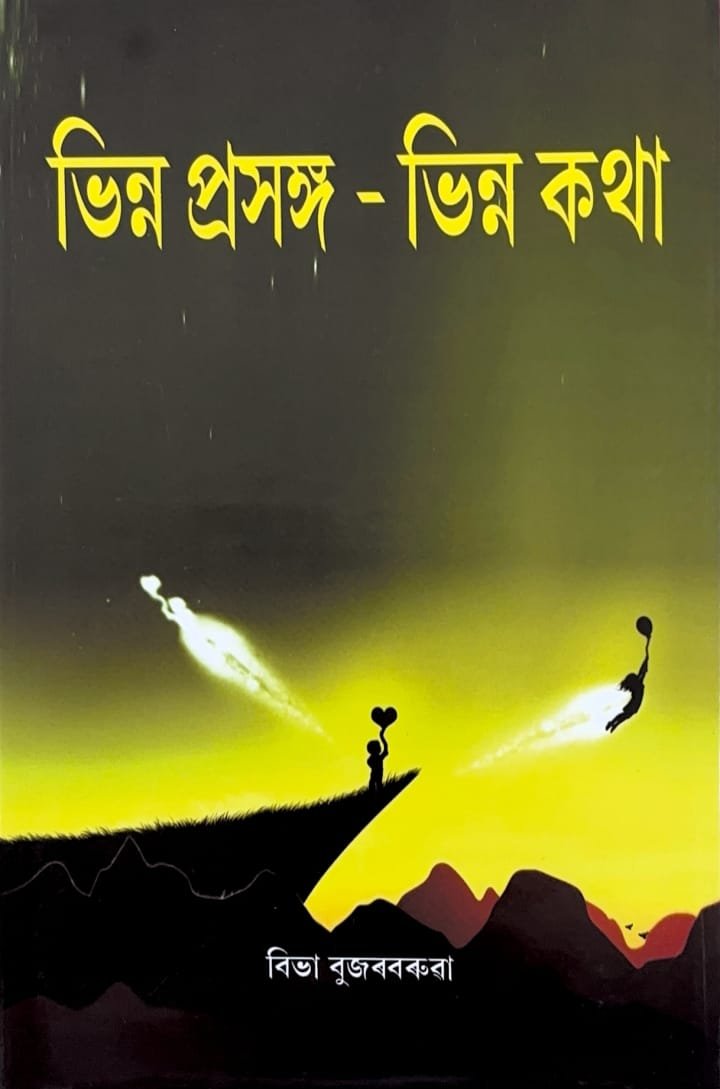 ভিন্ন প্রসঙ্গ - ভিন্ন কথা
