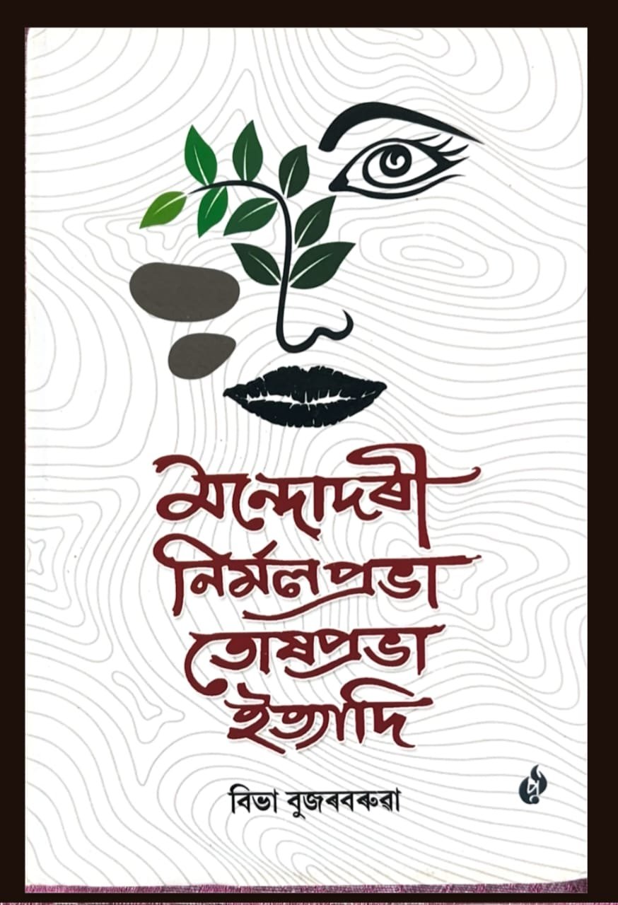 মন্দোদৰী নিৰ্মলপ্রভা তোষপ্রভা ইত্যাদি