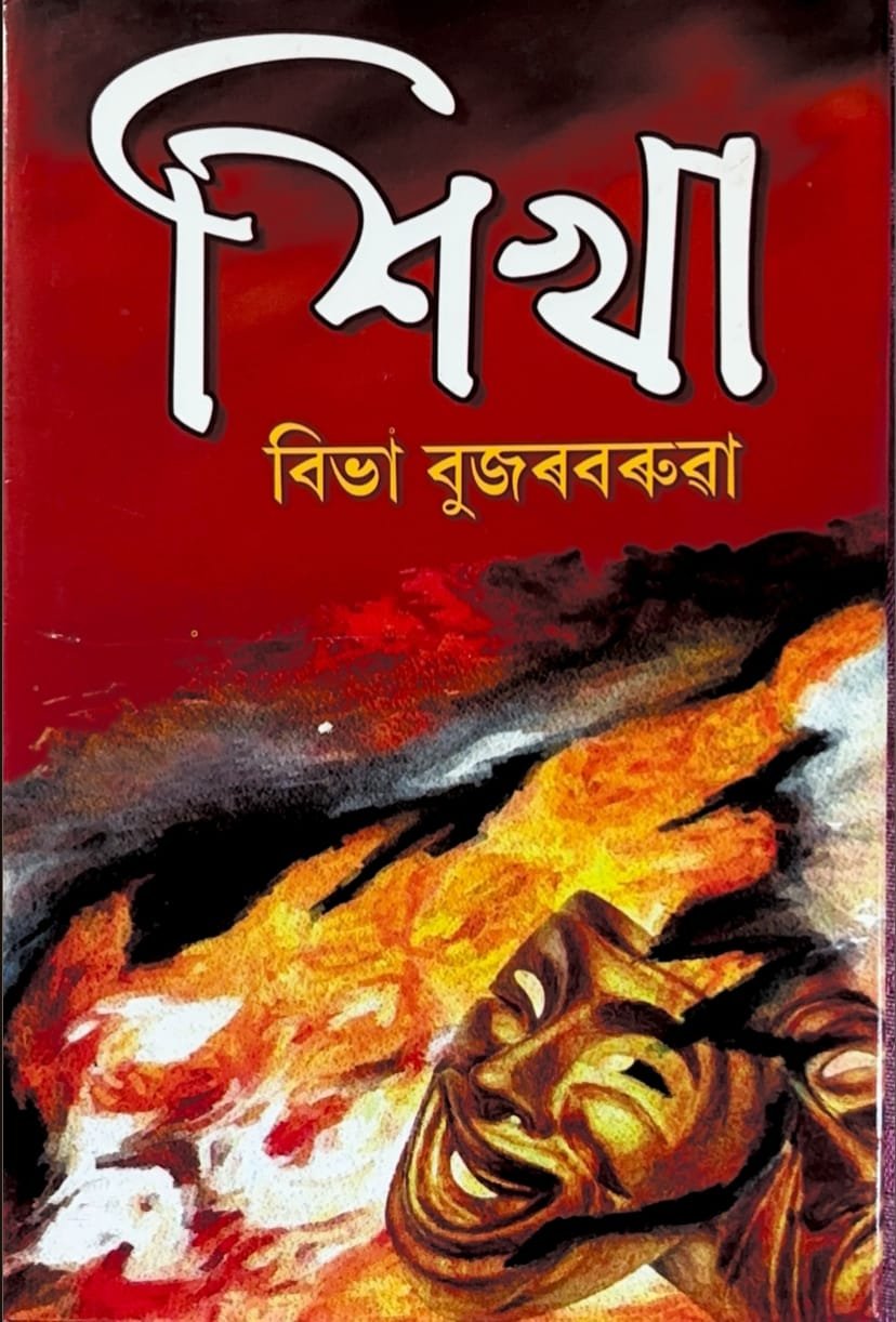 'শিখা' (পূর্ণাংগ নাটক)