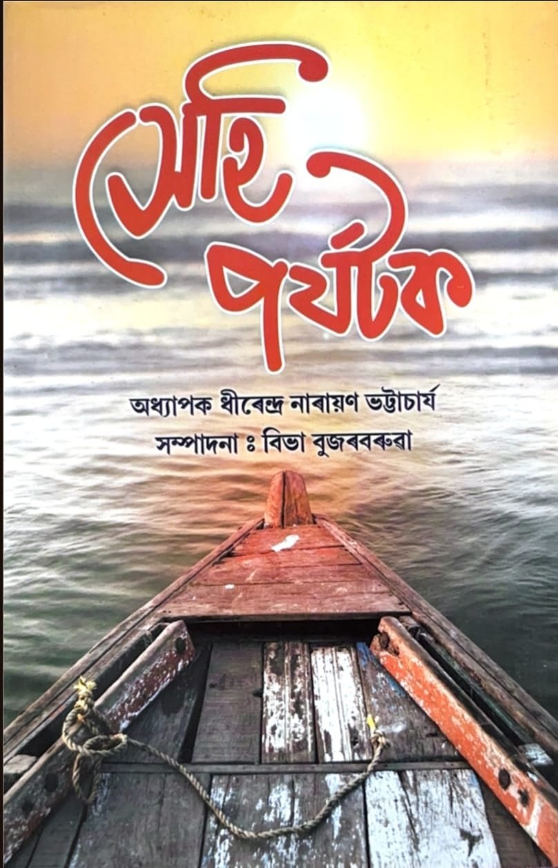 সেই পৰ্যটক