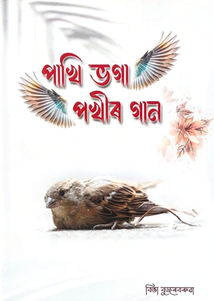 পাখি ভগা পখীৰ গান