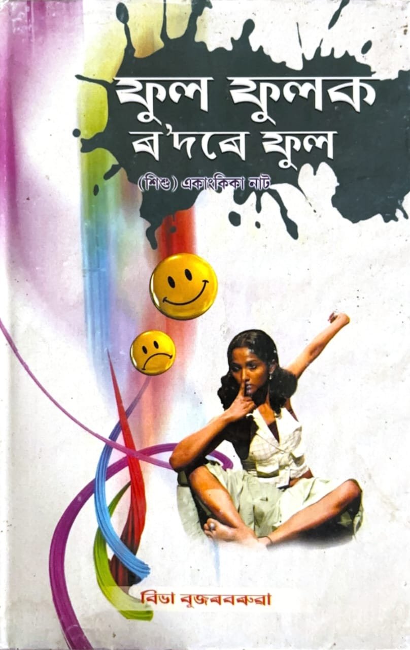 ফুল ফুলক ৰ'দৰে ফুল